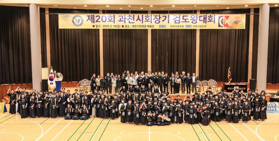 과천시회장기 검도왕대회