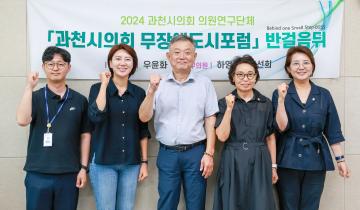 과천시의회 무장애도시포럼 반걸음뒤 간담회