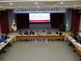 대형개발사업 이익환수 특별위원회 자문위원단 회의