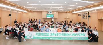 자살예방포럼 '과천시민과 함께하는 100인 토론회'
