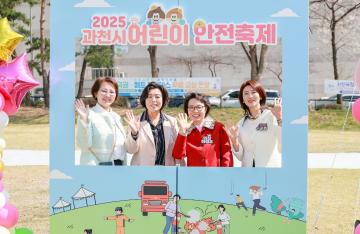 2025 과천시 어린이 안전축제