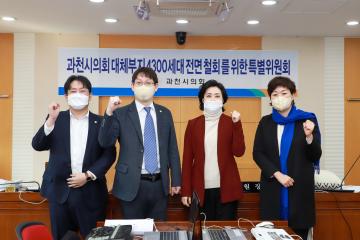 과천시의회 대체부지 4300세대 전면철회를 위한 특별위원회 1차 회의