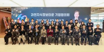 과천지식정보타운기업협의회 출범식