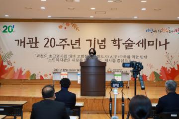과천시노인복지관 개관 20주년 기념 학술세미나 