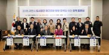 2035 과천도시공간재구조화 방향모색을 위한 정책토론회