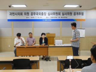 과천시의회 의원 공무국외출장 심사위원회 심사위원 공개 추첨 