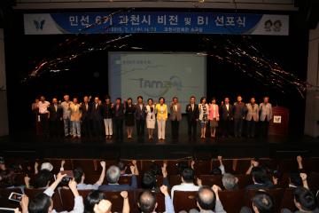 민선 6기 과천시 비전 및 BI 선포식