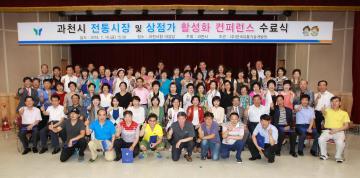 과천시 전통시장 및 상점가 활성화 컨퍼런스 수료식