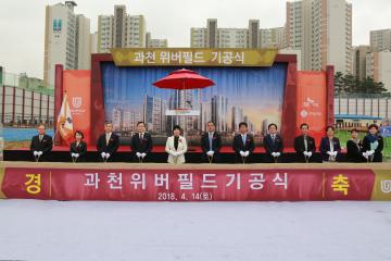 과천위버필드 기공식