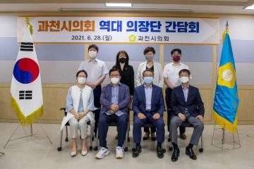 과천시의회 역대의장단 간담회