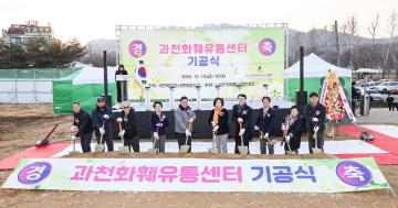 과천화훼유통센터 기공식