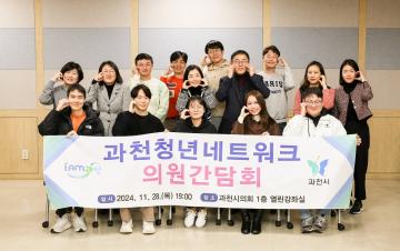 과천청년네트워크 의원간담회