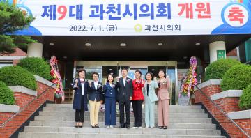 제9대 과천시의회 개원식