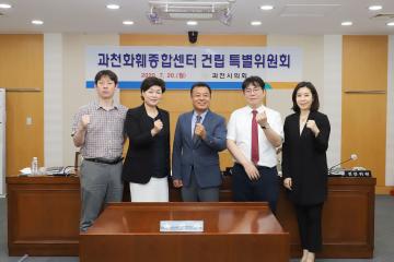 과천화훼종합센터 건립 특별위원회