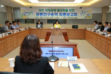 과천 국제관광 활성화를 위한 공동연구용역 최종보고회