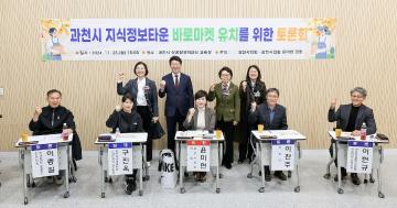 과천시 지식정보타운 바로마켓 유치를 위한 토론회