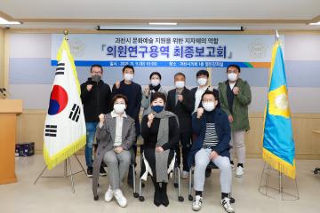 의원연구단체, 과천문화예술복지 지원을 위한 지자체의 역할 연구용역 최종보고회
