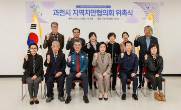 과천시 지역치안협의회 위촉식