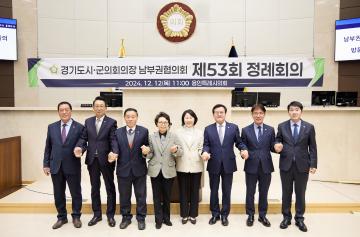 경기도시군구의회의장 남부권협의회 제53회 정례회의