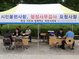 과천시의회행정사무감사 시민의견 현장 접수