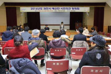2016년 예산안 시민의견 청취회