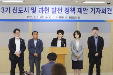 3기 신도시 및 과천 발전 정책 제안 기자회견