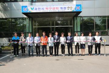 과천시 탁구센터 개관식