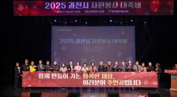2025년 과천시 자원봉사 대축제