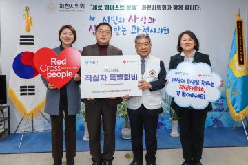 과천시의회, 2023년 적십자 특별회비 전달