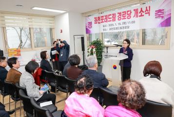 과천포레드림 경로당 개소식