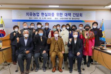 치유농업 현실화를 위한 대책 간담회