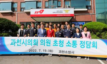 과천소방서 간담회