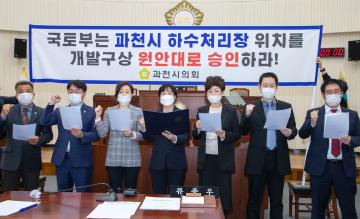 과천시 하수처리장 위치 개발구상 원안 승인촉구 성명서 발표