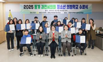 2025년 과천시의회 동계의정학교 수료식