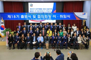 민주평통 과천시협의회 제18기 출범식 및 협의회장 이취임식