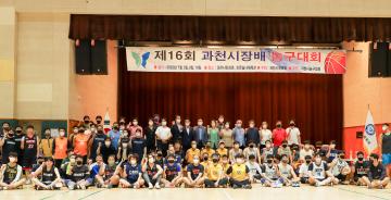 제16회 과천시장배 농구대회 
