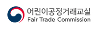 어린이공정거래교실 Fair Trade Commission