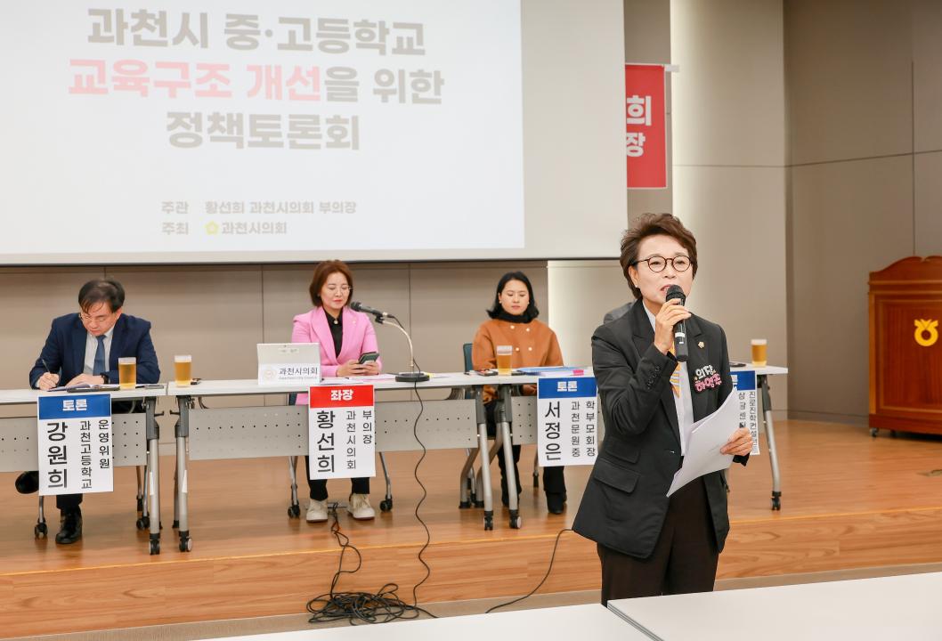 '과천시 중고등학교 교육구조 개선을 위한 정책토론회' 게시글의 사진(4) '5S6A4383.jpg'