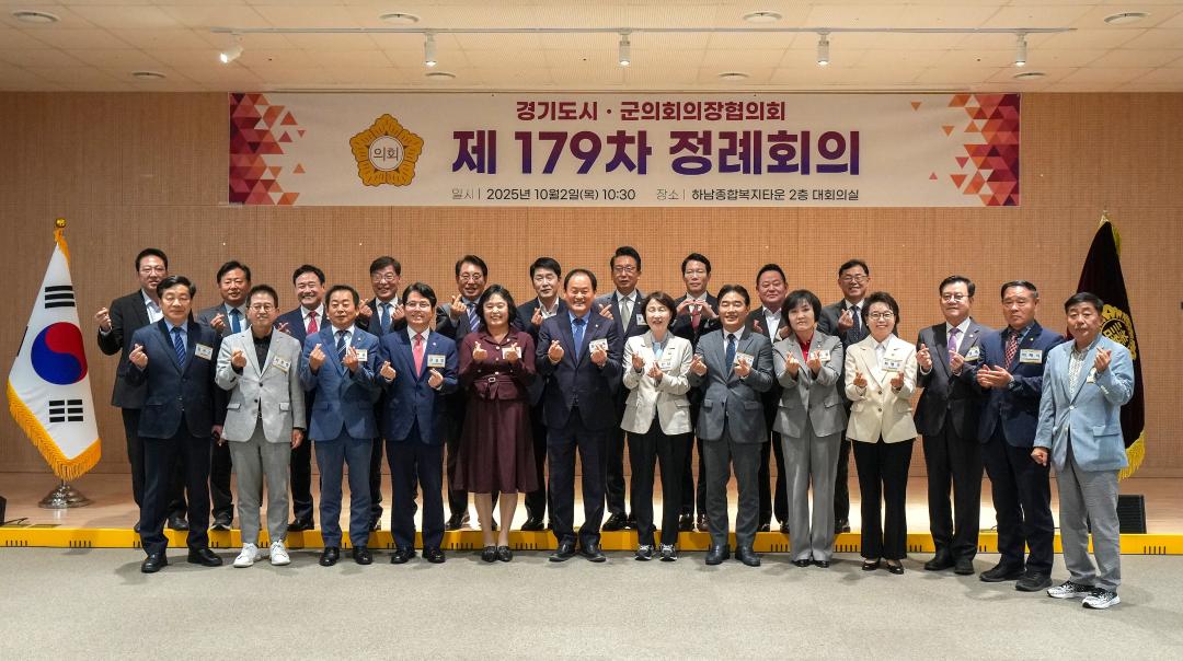 '경기도시군의회의장협의회 제179차 정례회의' 게시글의 사진(4) 'KakaoTalk_Photo_2025-10-02-19-21-54 001.jpeg'