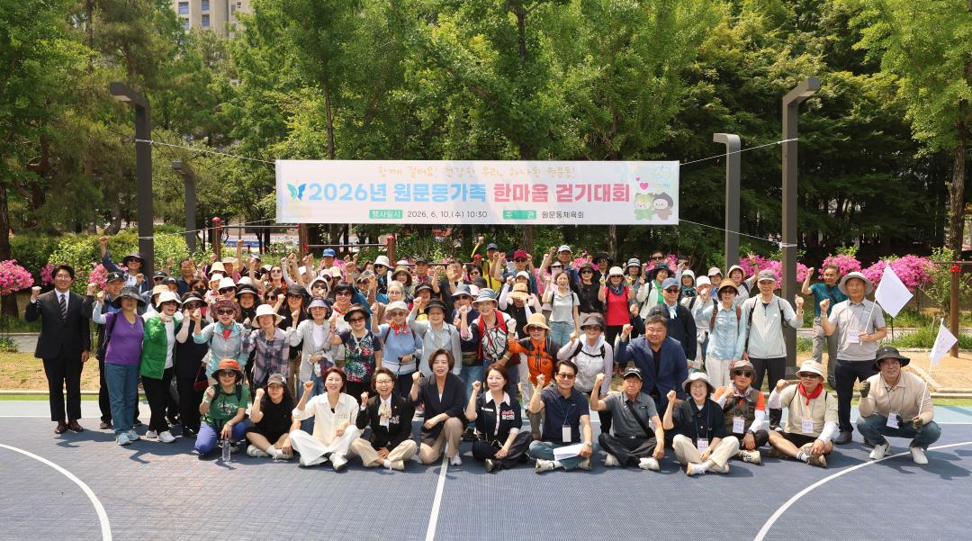 2026 원문동 가족한마음 걷기대회