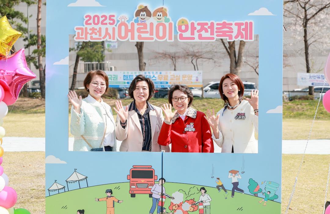2025 과천시 어린이 안전축제