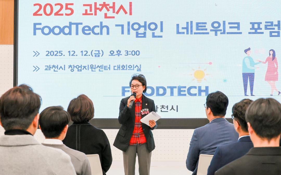 과천시 푸드테크 네트워크 포럼