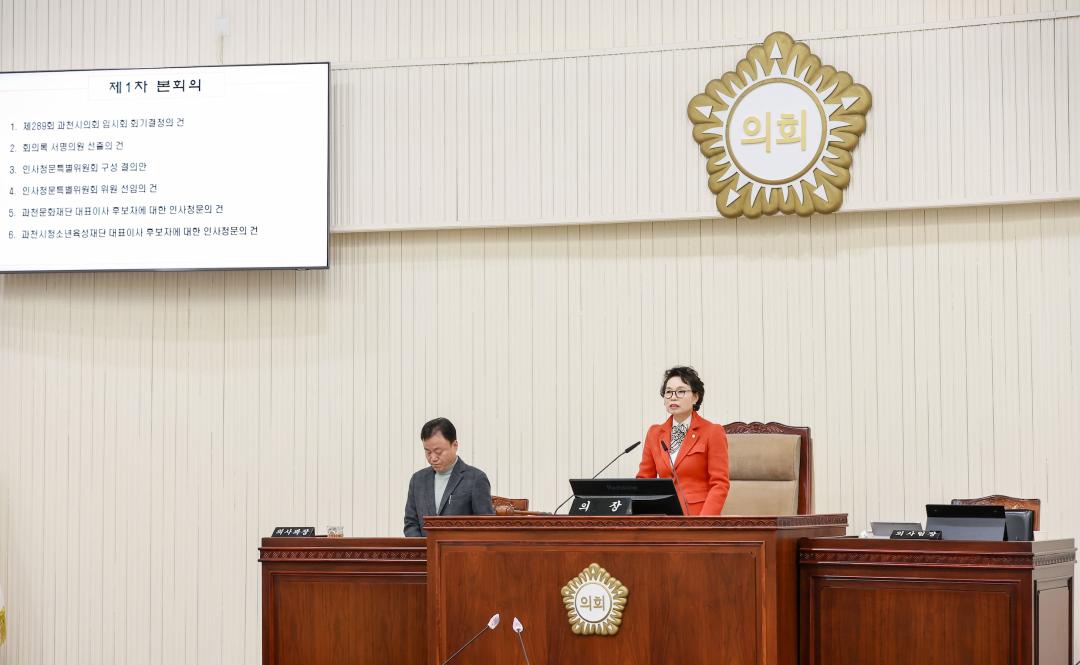 '제289회 과천시의회 임시회 제1차 본회의' 게시글의 사진(4) '5S6A7752.jpg'