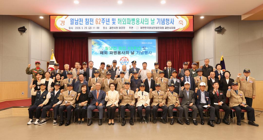 월남전 참전 62주년 및 해외파병용사의 날 기념행사