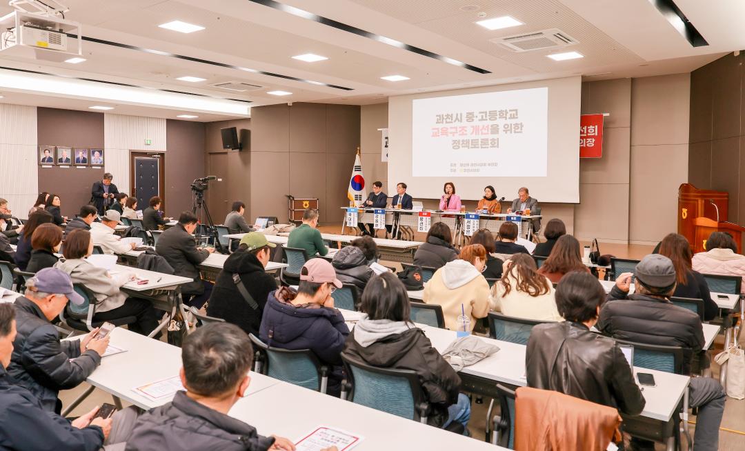 '과천시 중고등학교 교육구조 개선을 위한 정책토론회' 게시글의 사진(3) '5S6A4441.jpg'