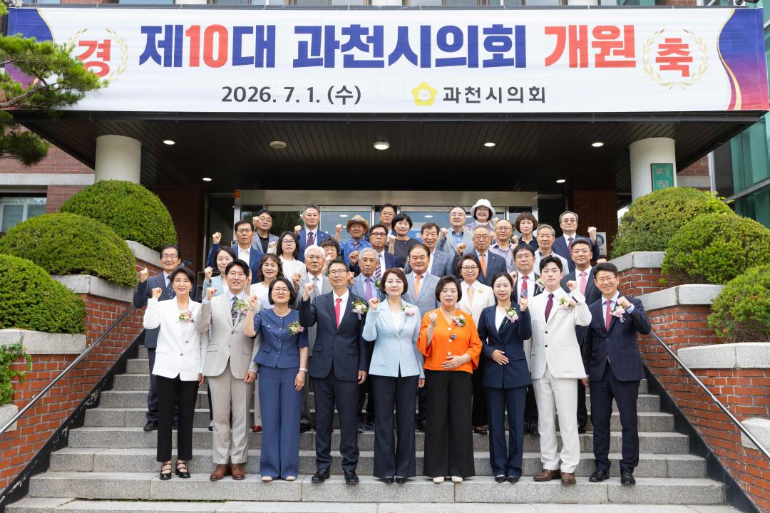 '제10대 과천시의회 개원 기념행사' 게시글의 사진(6) '20260701제10대 과천시의회 개원 (2) 복사.jpg'