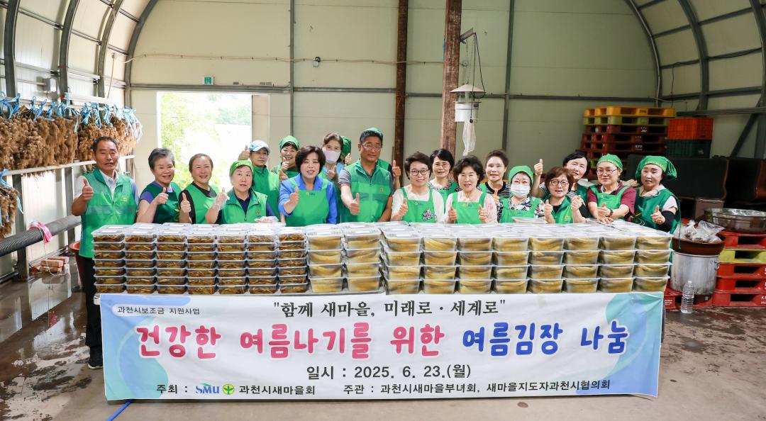 새마을회 여름 김장 나누기