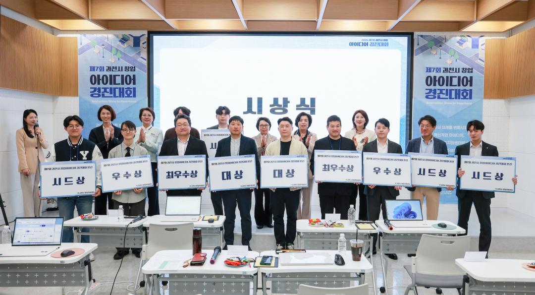 제7회 과천시 창업아이디어 경진대회 시상식