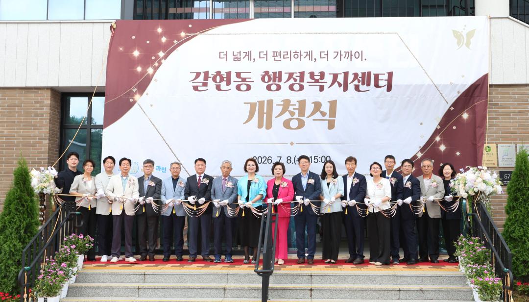 갈현동 행정복지센터 개청식
