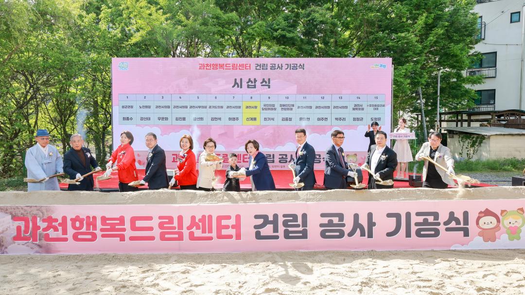 과천행복드림센터 건립 공사 기공식
